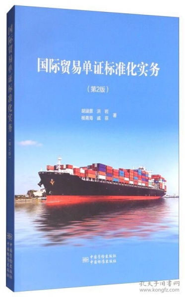 国际贸易单证标准化实务 第2版