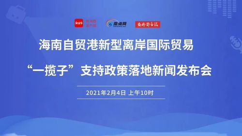 海南自贸港新型离岸国际贸易发展如何 干货来了