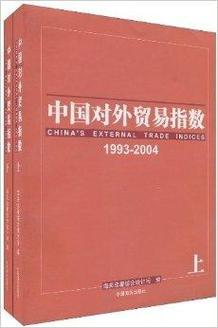 中国对外贸易指数