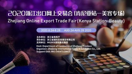 聚焦肯尼亚美容市场 浙江举行云展会促外贸产品出口
