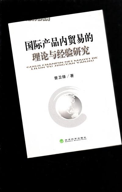 国际产品内贸易的理论与经验研究 国际贸易新范式的解析